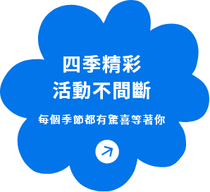 四季精彩活動