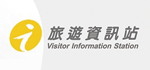 觀光局旅遊服務諮詢
