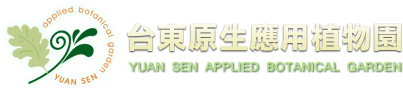 台東原生應用植物園 LOGO