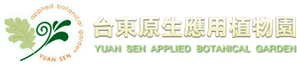 台東原生應用植物園 LOGO