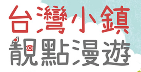 小鎮漫遊 LOGO