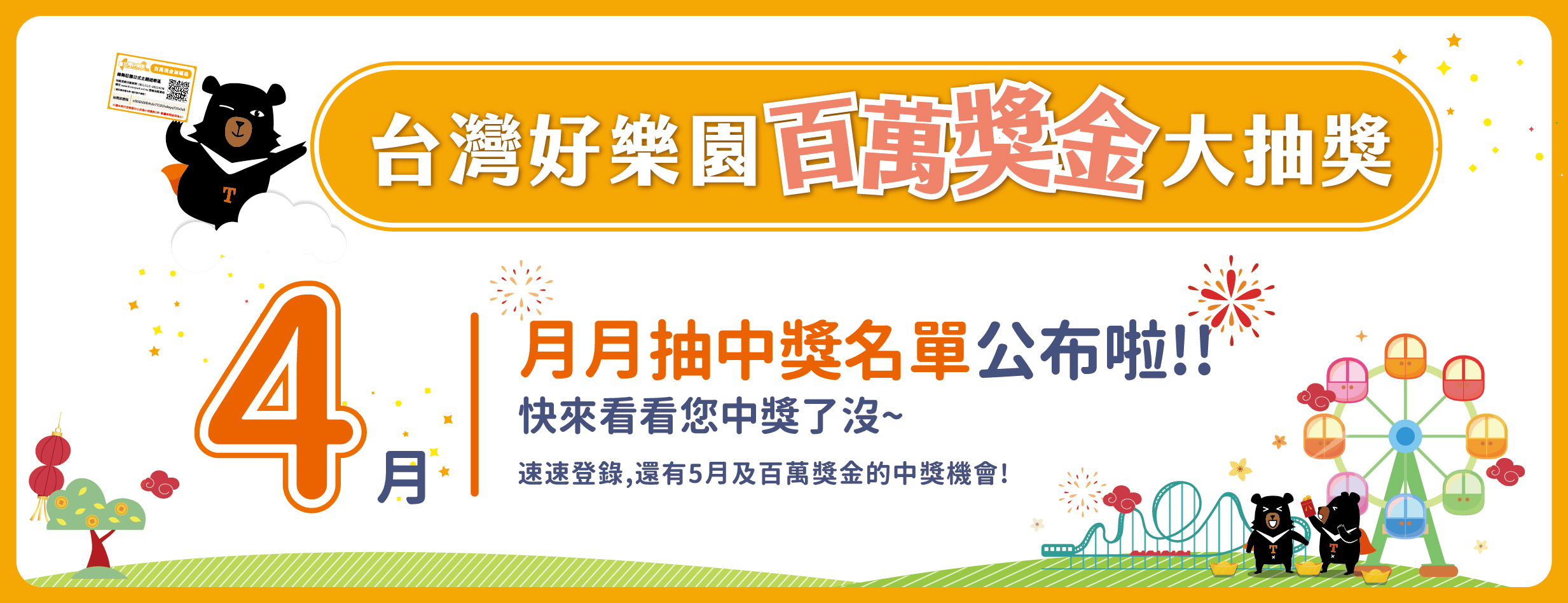 觀光遊樂業百萬抽獎活動4月份中獎名單