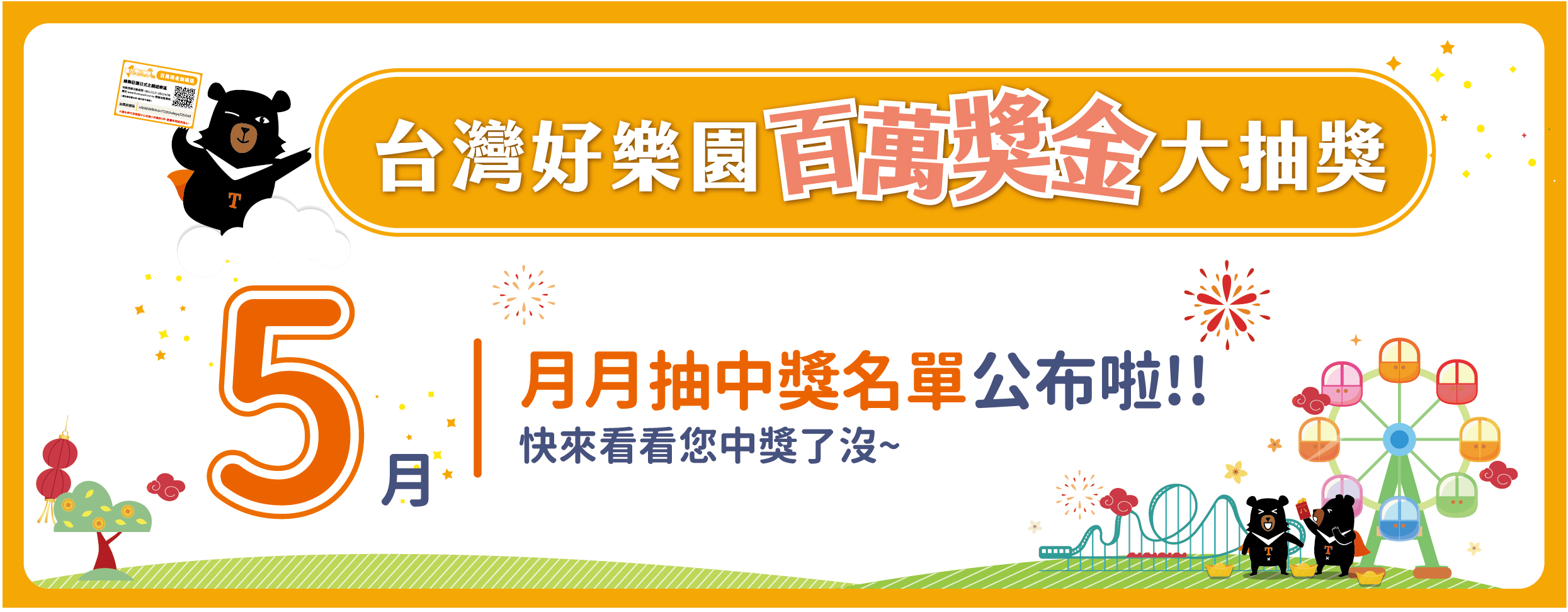 觀光遊樂業百萬抽獎活動5月份中獎名單
