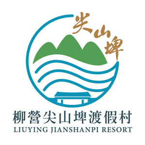 柳營尖山埤渡假村 LOGO