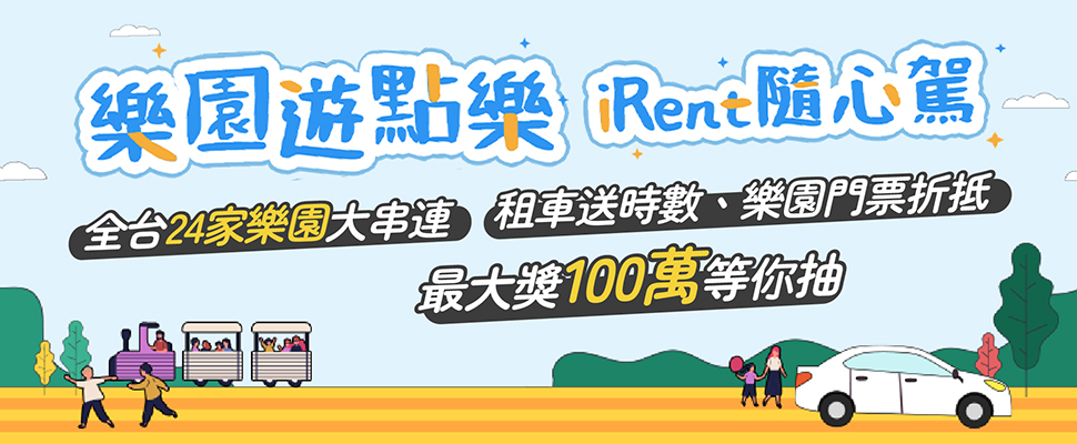 24家樂園攜手iRent好康連發! 送汽車時數.樂園門票最高折500.最大獎百萬!說明圖示