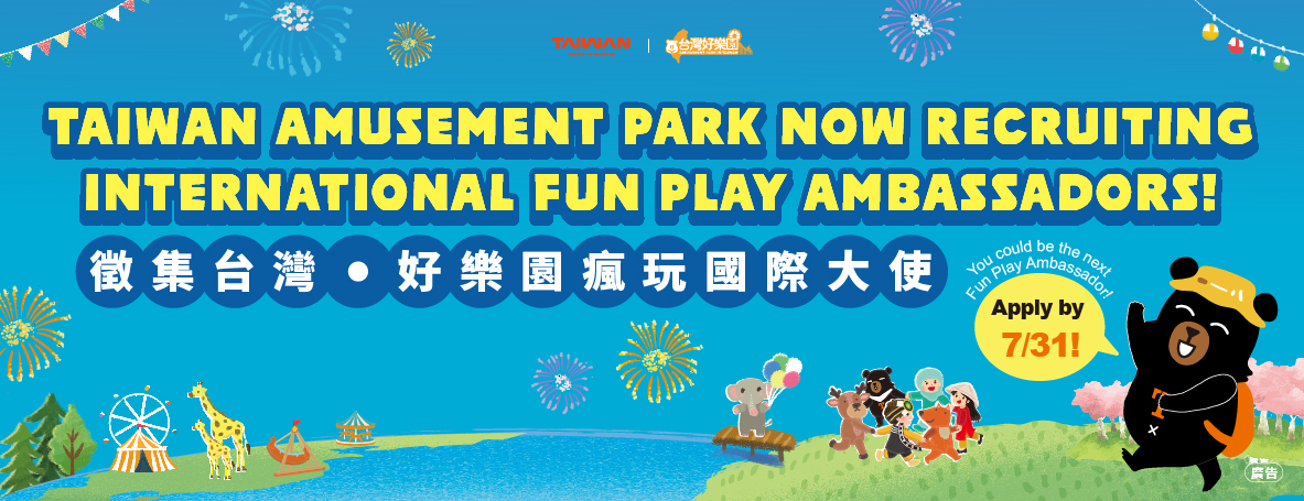「台灣好樂園 瘋玩國際大使」徵選開始囉