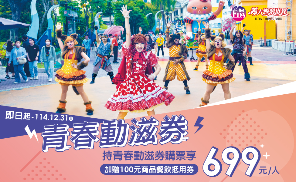 青春動滋券-多媒體_975x600.jpg