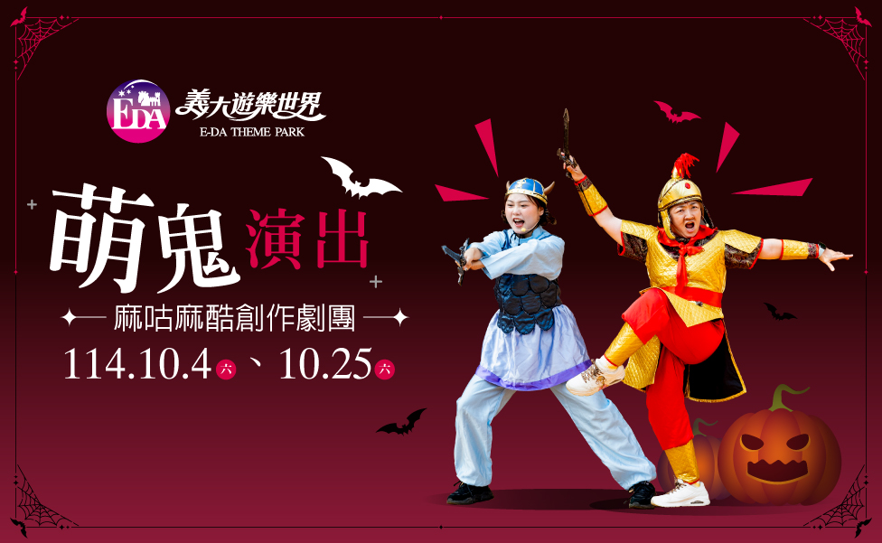 萌鬼演出-多媒體_官網-975x600px.jpg