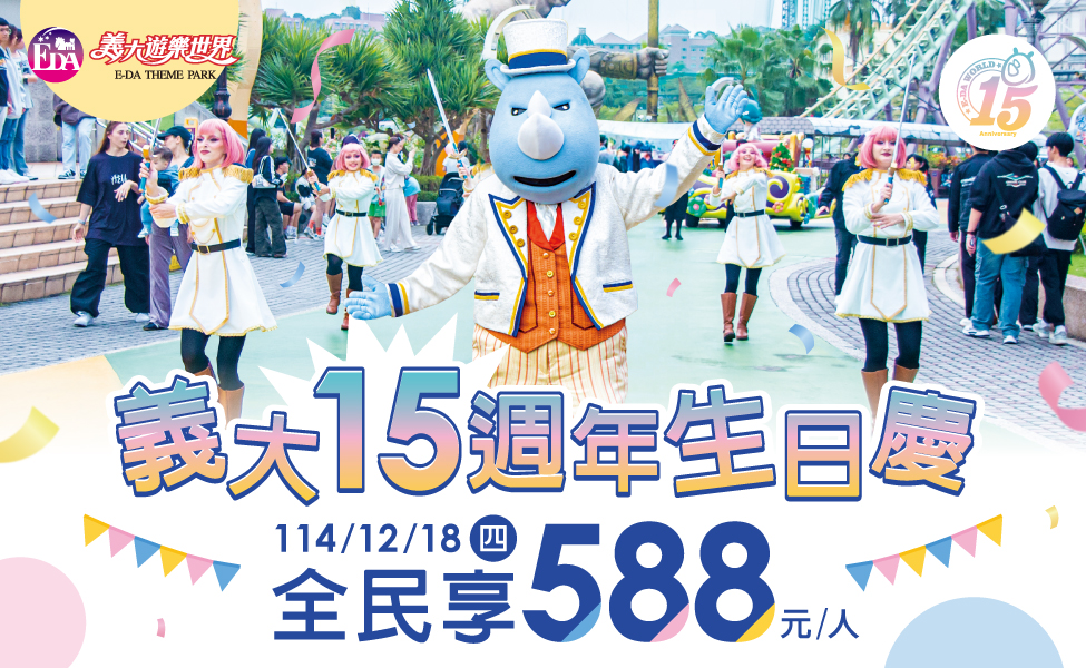 義大15週年生日慶多媒體_官網975x600 複本.jpg