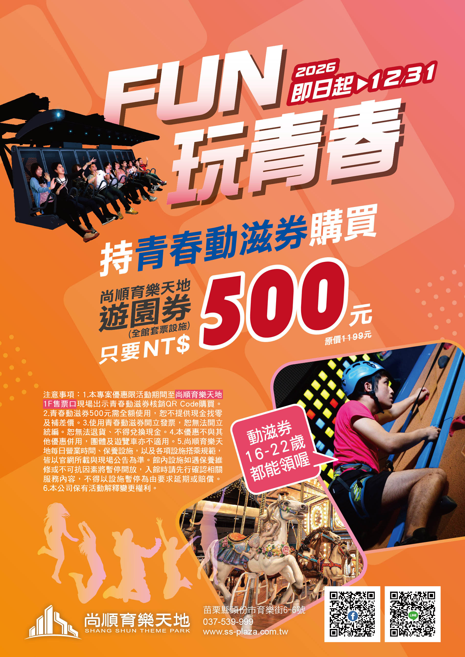 動滋券-FUN玩青春-2026-01.jpg