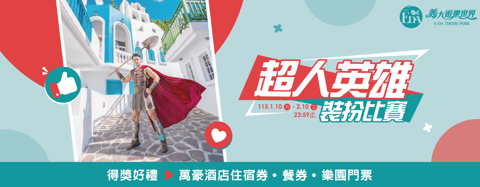 裝扮比賽投票-超人英雄_官網-1920x750.jpg