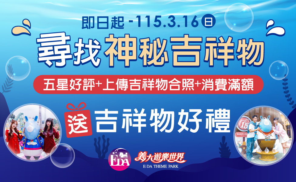 尋找神秘吉祥物-多媒體_官網-975x600px.jpg