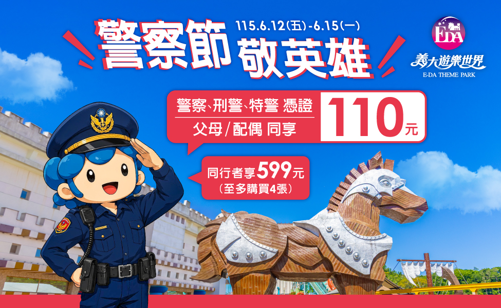 警察節SP多媒體_官網975x600.jpg