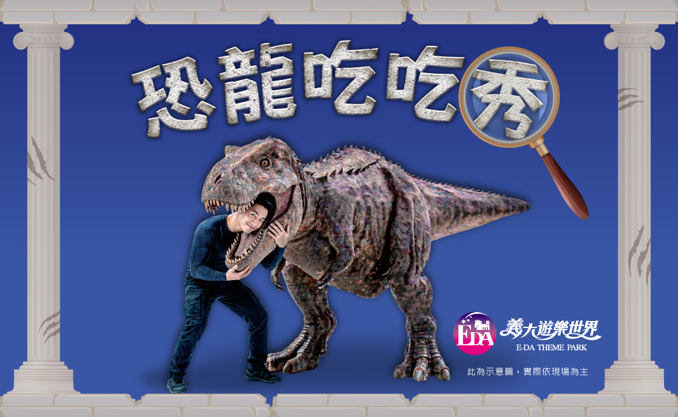 恐龍見面會多媒體_官網975x600.jpg