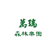 萬瑞森林樂園 LOGO