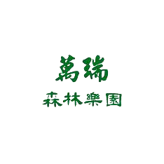 萬瑞森林樂園 LOGO