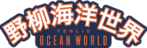 野柳海洋世界 LOGO