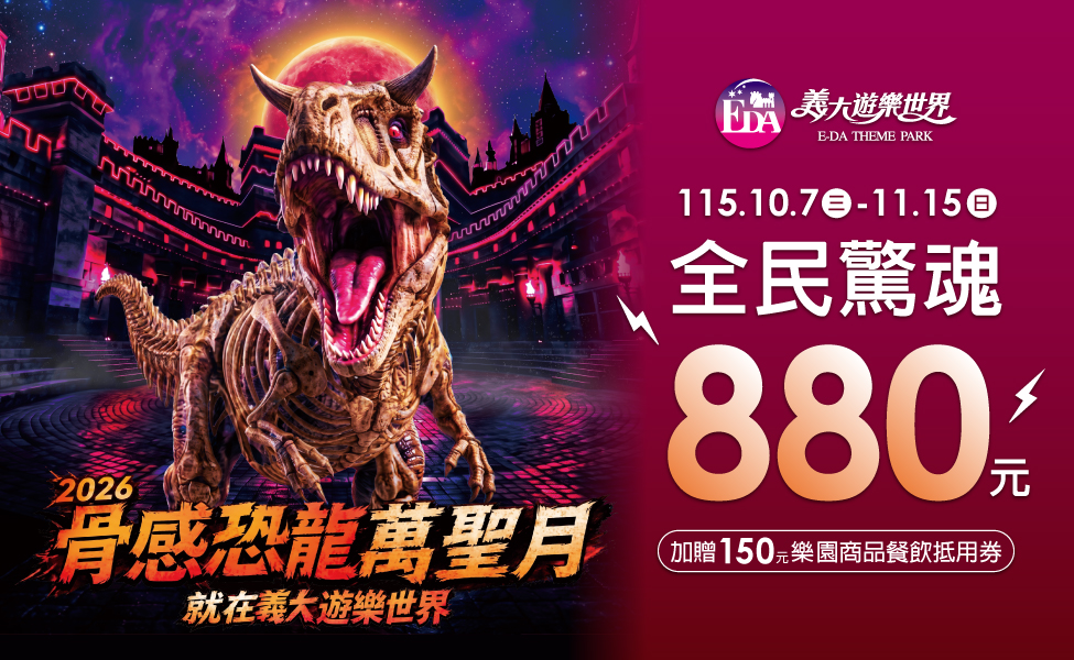 2026骨感恐龍萬聖月