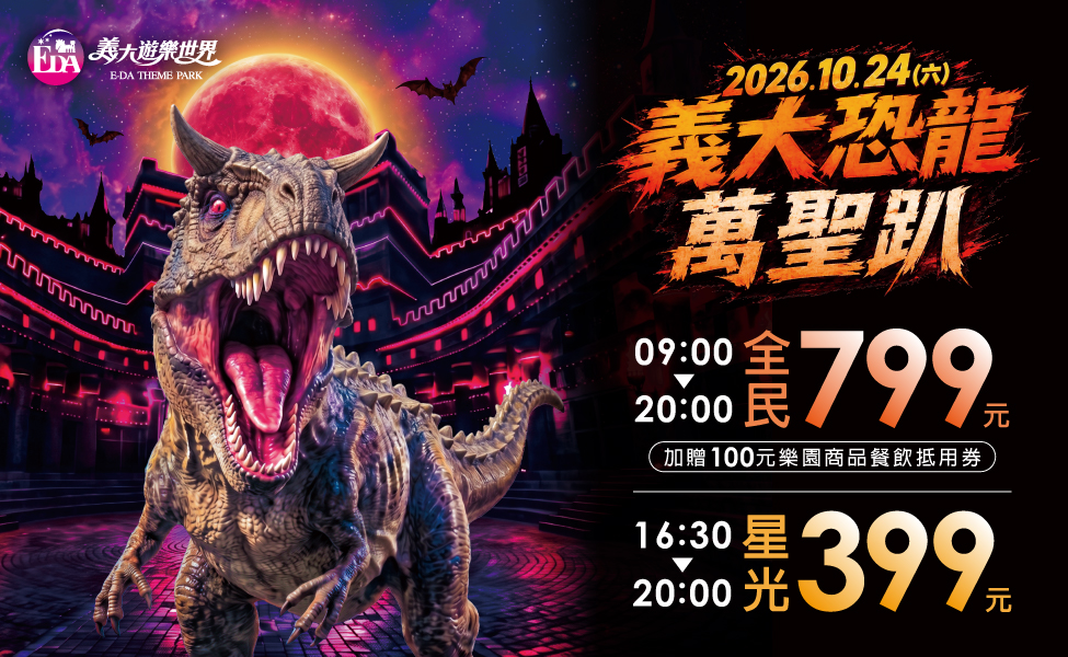 2026義大恐龍萬聖趴