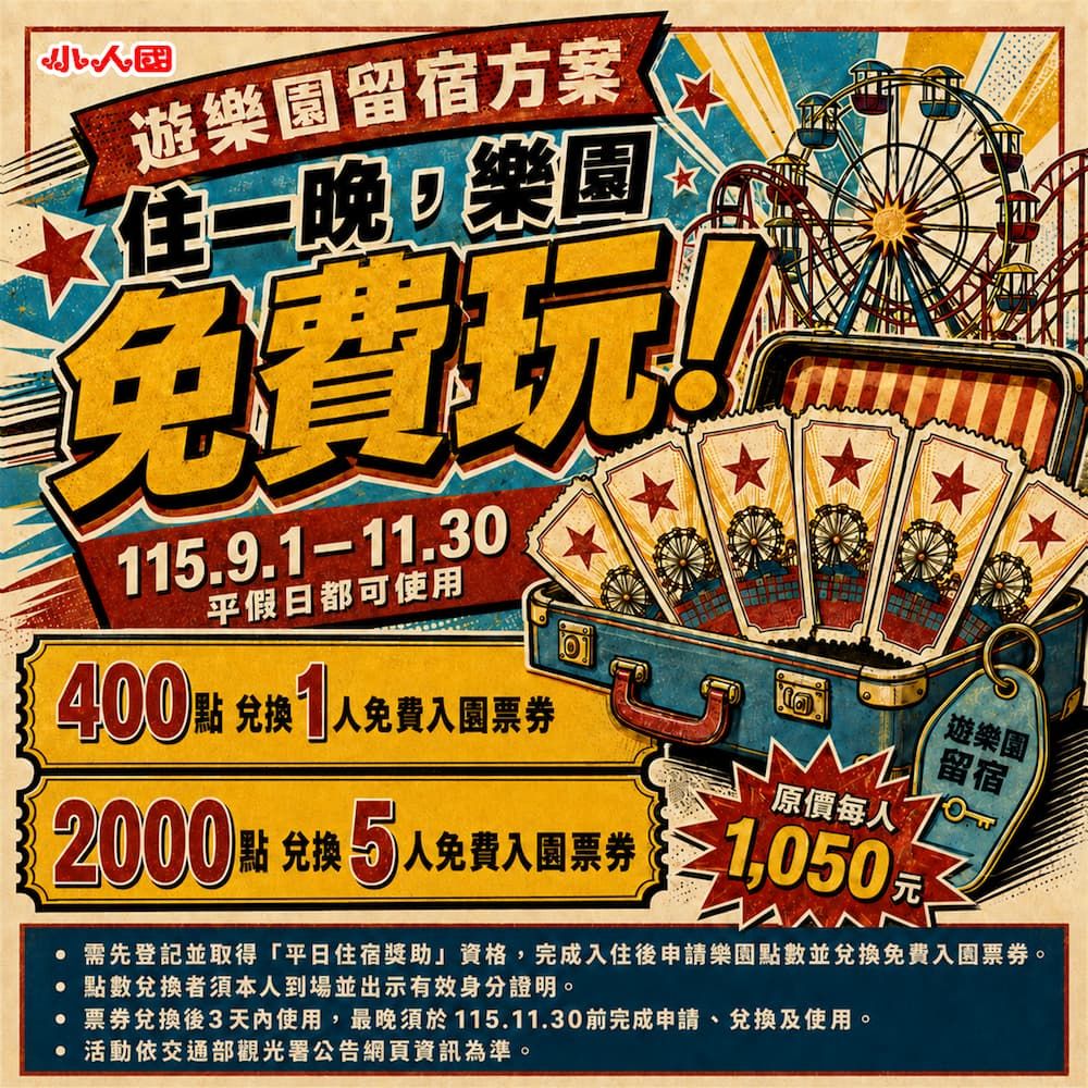 遊樂園留宿 住一晚，樂園免費玩！