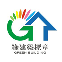 綠建築標章認證